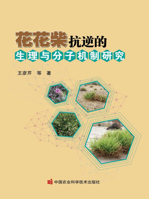 cover image of 花花柴抗逆的生理与分子机制研究